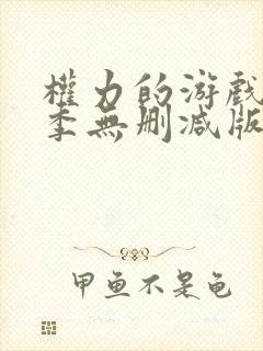 权力的游戏第一季无删减版免费观看