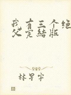 我有三个绝色师父完结版