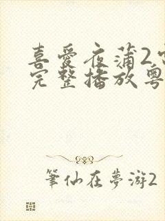 喜爱夜蒲2电影完整播放粤语免费观看