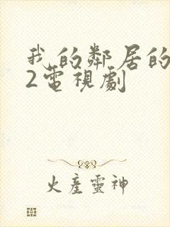 我的邻居的老婆2电视剧