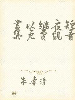 昼以继夜短剧全集免费观看完整版