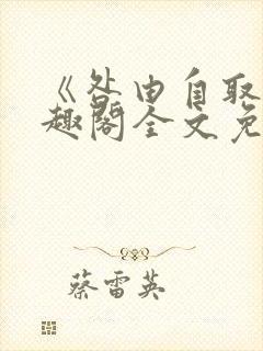 《咎由自取》笔趣阁全文免费阅读