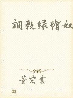 调教绿帽奴老公