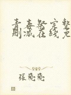 青春祭完整版未删减在线免费观看