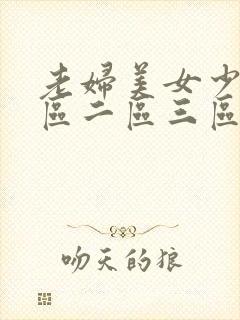 老妇美女少妇一区二区三区封面