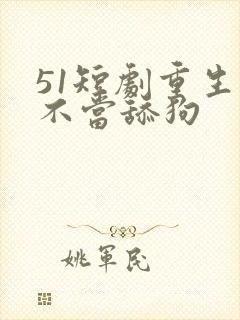 51短剧重生之不当舔狗
