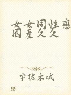 女女同性恋视频国产久久