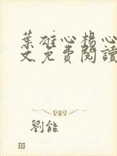 叶雄心杨心怡全文免费阅读无弹窗笔趣阁