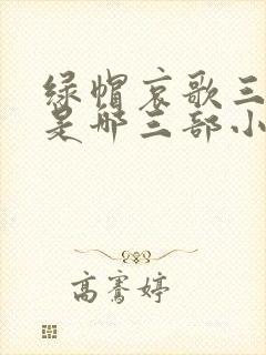 绿帽哀歌三部曲是哪三部小说