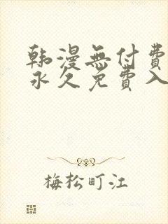 韩漫无付费漫画永久免费入口