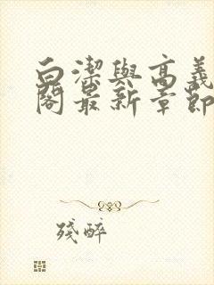 白洁与高义笔趣阁最新章节封面