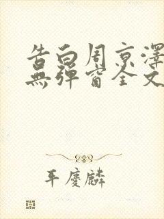 告白周京泽许随无弹窗全文免费阅读