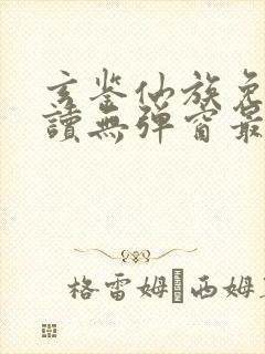 玄鉴仙族免费阅读无弹窗最新