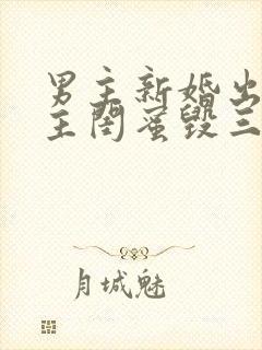 男主新婚出轨女主闺蜜毁三观小说封面