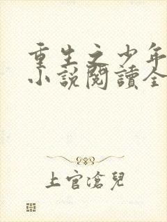 重生之少年猎美小说阅读全文无弹窗封面