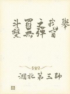 斗罗之我举世无双无弹窗