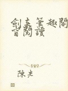 剑来笔趣阁无弹窗阅读