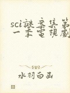 sci谜案集第一季电视剧免费观看