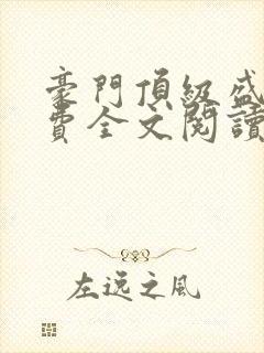 豪门顶级盛婚免费全文阅读