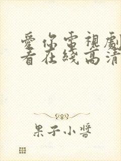 爱你电视剧免费看在线高清完整版