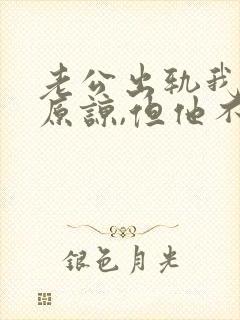 老公出轨我不想原谅,但他不肯离婚封面