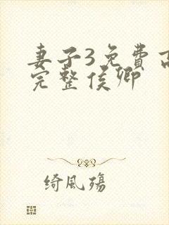 妻子3免费高清完整侯卿