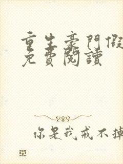 重生豪门假千金免费阅读