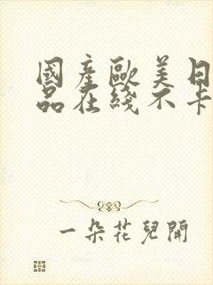 国产欧美日韩精品在线不卡