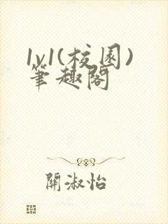 1v1(校园)笔趣阁