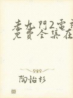 老九门2电视剧免费全集在线观看封面