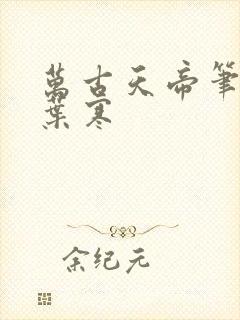万古天帝笔趣阁叶寒