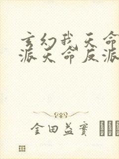 玄幻我天命大反派天命反派下载