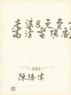 老婆8免费完整高清电视剧