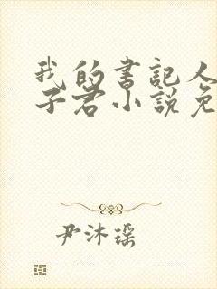 我的书记人生王子君小说免费阅读