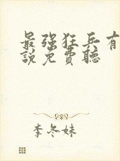 最强狂兵有声小说免费听