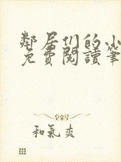 邻居们的小秘密免费阅读笔趣阁