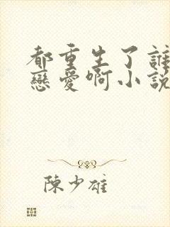 都重生了谁还谈恋爱啊小说完整免费