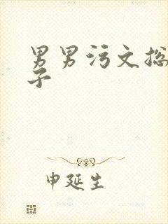 男男污文总攻父子