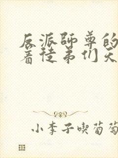 反派师尊的我带着徒弟们天下无敌漫画阅读