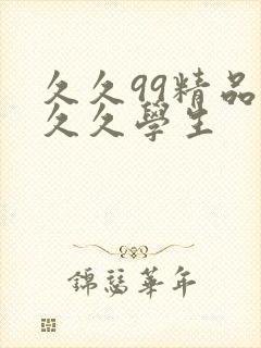 久久99精品久久久学生