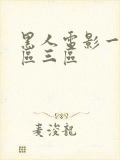 黑人电影一区二区三区