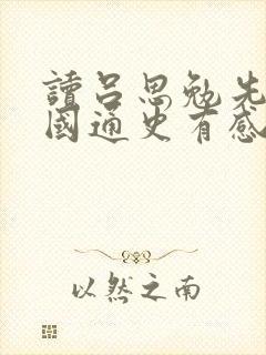 读吕思勉先生中国通史有感