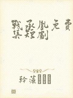 战承胤免费看全集短剧封面