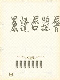 男性尿频尿不尽尿道口总有尿意