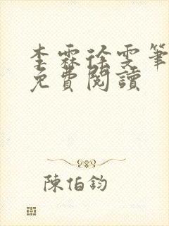 李霖徐雯笔趣阁免费阅读