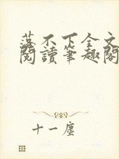 落不下全文免费阅读笔趣阁