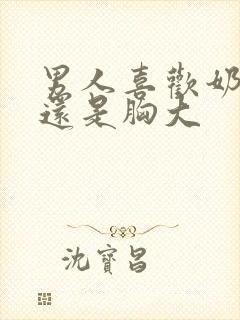 男人喜欢奶头大还是胸大