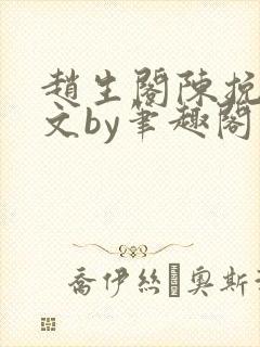 赵生阁陈挽同人文by笔趣阁封面