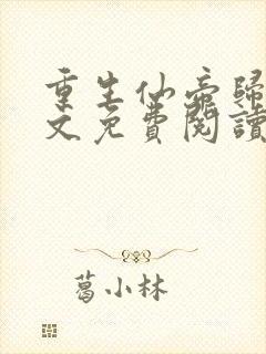 重生仙帝归来全文免费阅读