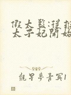 假太监:从推倒太子妃开始李显的小说